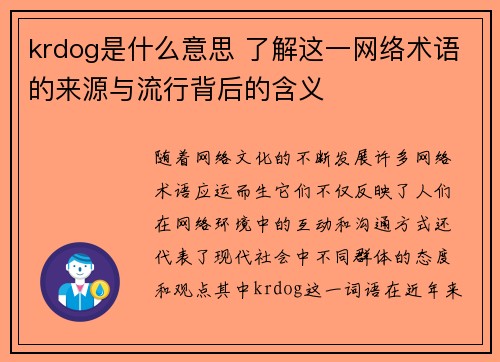 krdog是什么意思 了解这一网络术语的来源与流行背后的含义