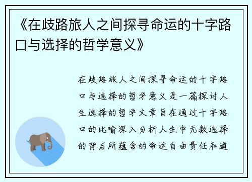 《在歧路旅人之间探寻命运的十字路口与选择的哲学意义》