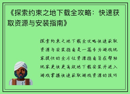 《探索约束之地下载全攻略：快速获取资源与安装指南》