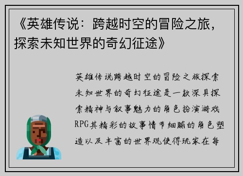 《英雄传说：跨越时空的冒险之旅，探索未知世界的奇幻征途》