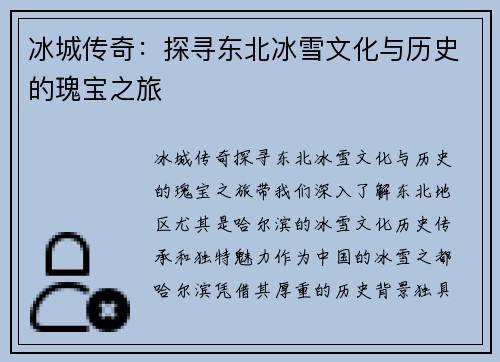 冰城传奇：探寻东北冰雪文化与历史的瑰宝之旅