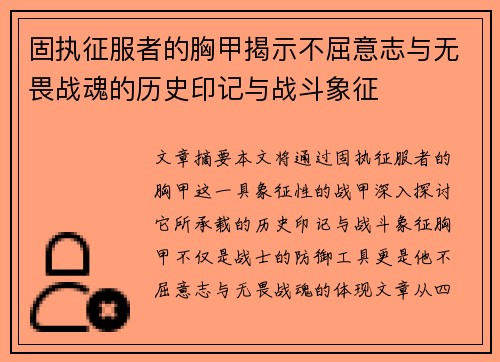 固执征服者的胸甲揭示不屈意志与无畏战魂的历史印记与战斗象征