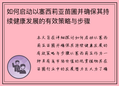 如何启动以塞西莉亚苗圃并确保其持续健康发展的有效策略与步骤