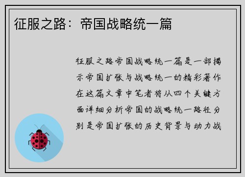 征服之路：帝国战略统一篇