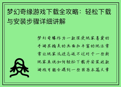 梦幻奇缘游戏下载全攻略：轻松下载与安装步骤详细讲解