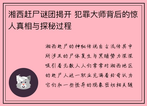 湘西赶尸谜团揭开 犯罪大师背后的惊人真相与探秘过程
