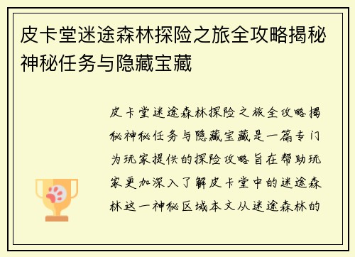 皮卡堂迷途森林探险之旅全攻略揭秘神秘任务与隐藏宝藏
