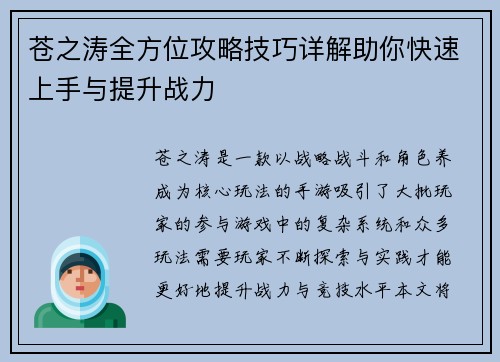 苍之涛全方位攻略技巧详解助你快速上手与提升战力