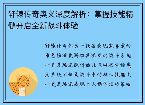 轩辕传奇奥义深度解析：掌握技能精髓开启全新战斗体验