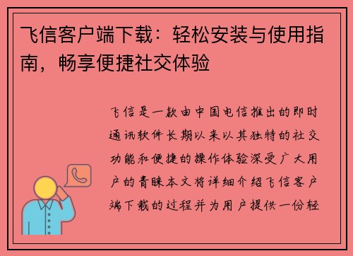 飞信客户端下载：轻松安装与使用指南，畅享便捷社交体验