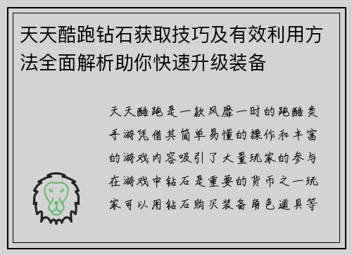 天天酷跑钻石获取技巧及有效利用方法全面解析助你快速升级装备
