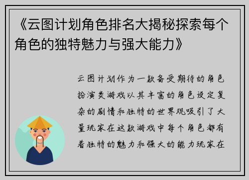 《云图计划角色排名大揭秘探索每个角色的独特魅力与强大能力》