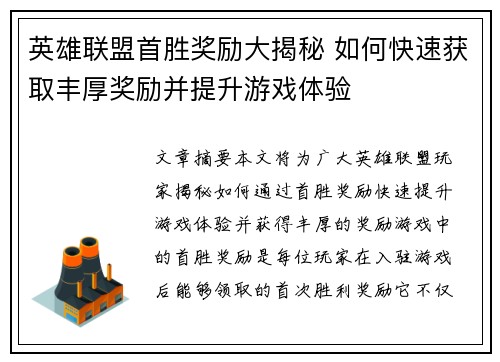 英雄联盟首胜奖励大揭秘 如何快速获取丰厚奖励并提升游戏体验