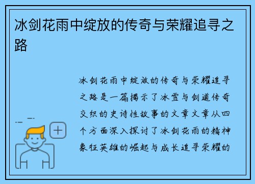 冰剑花雨中绽放的传奇与荣耀追寻之路