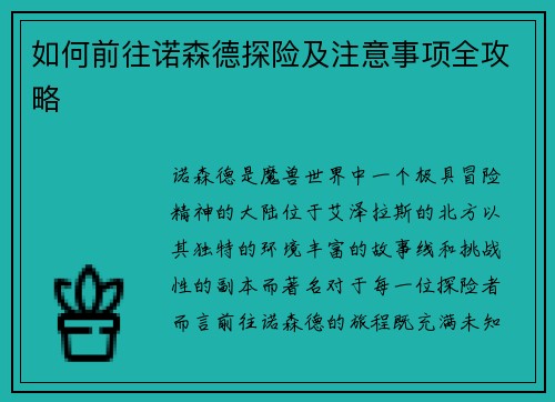 如何前往诺森德探险及注意事项全攻略