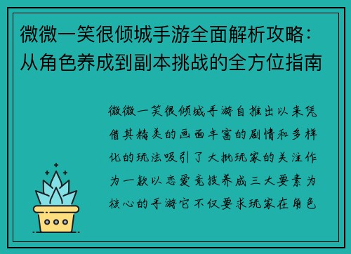 微微一笑很倾城手游全面解析攻略：从角色养成到副本挑战的全方位指南