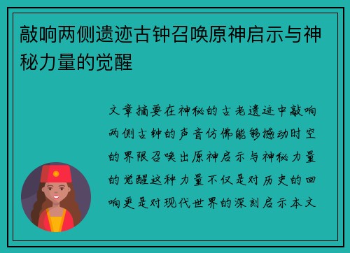 敲响两侧遗迹古钟召唤原神启示与神秘力量的觉醒