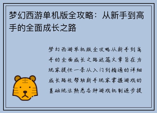 梦幻西游单机版全攻略：从新手到高手的全面成长之路