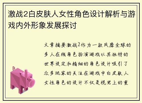 激战2白皮肤人女性角色设计解析与游戏内外形象发展探讨