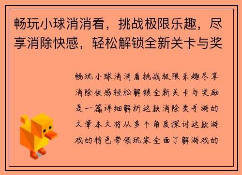 畅玩小球消消看，挑战极限乐趣，尽享消除快感，轻松解锁全新关卡与奖励