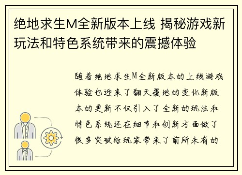 绝地求生M全新版本上线 揭秘游戏新玩法和特色系统带来的震撼体验