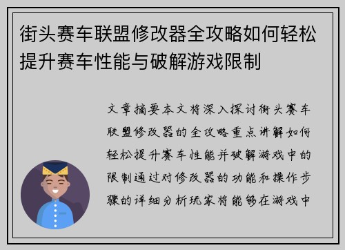 街头赛车联盟修改器全攻略如何轻松提升赛车性能与破解游戏限制