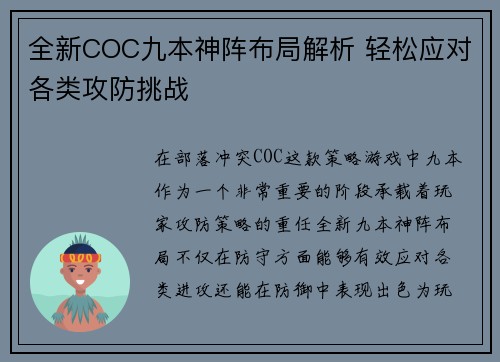 全新COC九本神阵布局解析 轻松应对各类攻防挑战