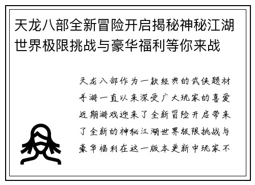 天龙八部全新冒险开启揭秘神秘江湖世界极限挑战与豪华福利等你来战