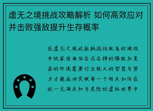 虚无之境挑战攻略解析 如何高效应对并击败强敌提升生存概率