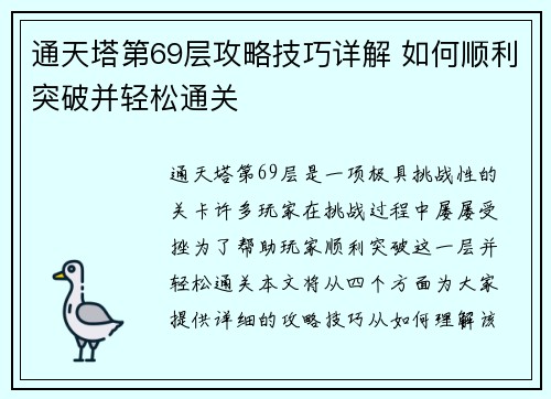 通天塔第69层攻略技巧详解 如何顺利突破并轻松通关 通天塔第69层攻略技巧详解 如何顺利突破并轻松通关