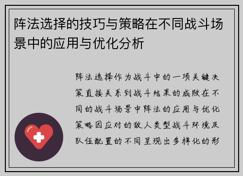 阵法选择的技巧与策略在不同战斗场景中的应用与优化分析
