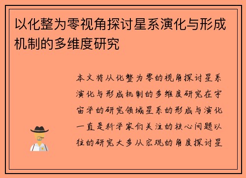以化整为零视角探讨星系演化与形成机制的多维度研究 以化整为零视角探讨星系演化与形成机制的多维度研究