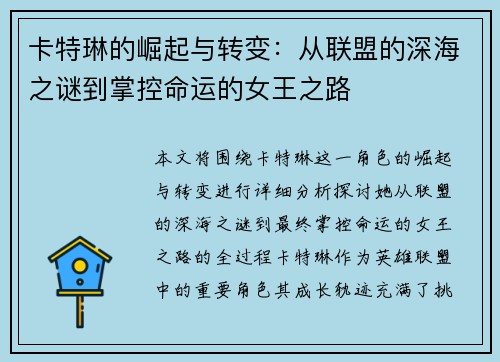 卡特琳的崛起与转变：从联盟的深海之谜到掌控命运的女王之路