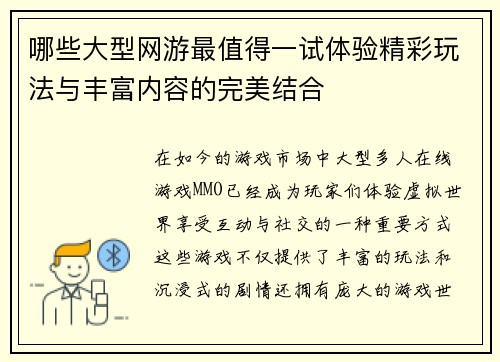 哪些大型网游最值得一试体验精彩玩法与丰富内容的完美结合