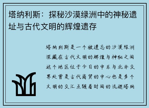 塔纳利斯：探秘沙漠绿洲中的神秘遗址与古代文明的辉煌遗存