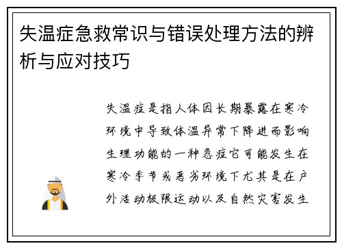 失温症急救常识与错误处理方法的辨析与应对技巧