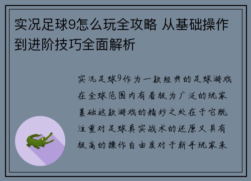 实况足球9怎么玩全攻略 从基础操作到进阶技巧全面解析