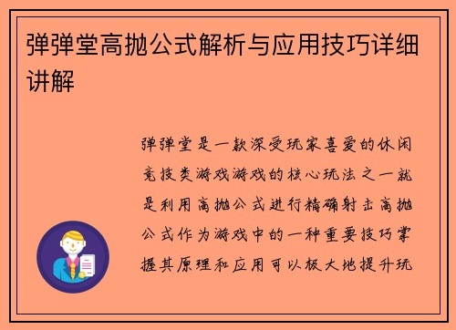 弹弹堂高抛公式解析与应用技巧详细讲解 弹弹堂高抛公式解析与应用技巧详细讲解