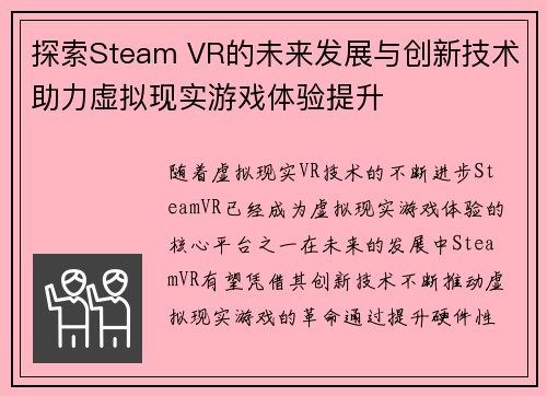 探索Steam VR的未来发展与创新技术助力虚拟现实游戏体验提升