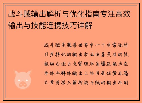 战斗贼输出解析与优化指南专注高效输出与技能连携技巧详解