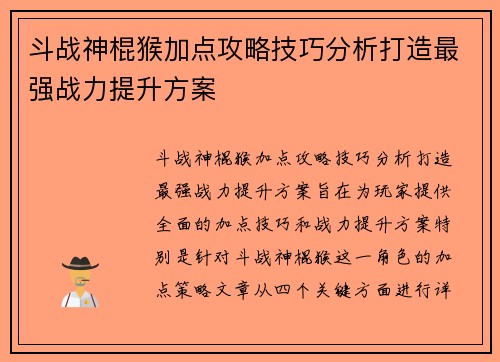 斗战神棍猴加点攻略技巧分析打造最强战力提升方案