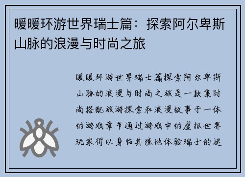 暖暖环游世界瑞士篇：探索阿尔卑斯山脉的浪漫与时尚之旅