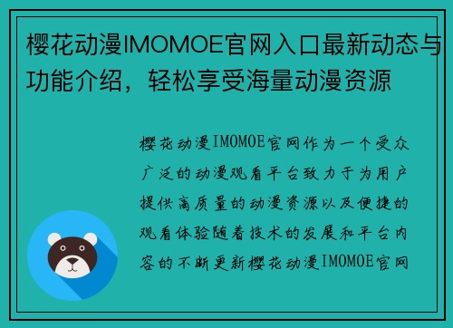 樱花动漫IMOMOE官网入口最新动态与功能介绍，轻松享受海量动漫资源
