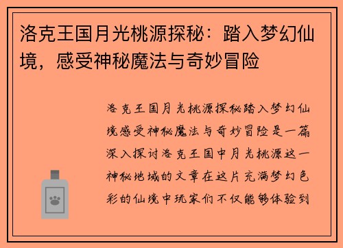 洛克王国月光桃源探秘:踏入梦幻仙境,感受神秘魔法与奇妙冒险 洛克王国月光桃源探秘:踏入梦幻仙境,感受神秘魔法与奇妙冒险