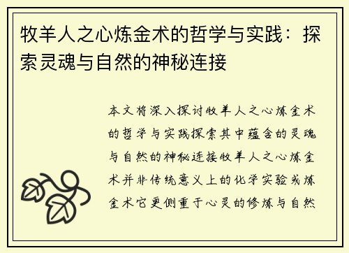 牧羊人之心炼金术的哲学与实践：探索灵魂与自然的神秘连接