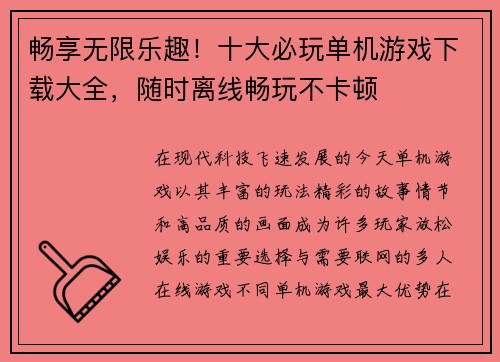 畅享无限乐趣！十大必玩单机游戏下载大全，随时离线畅玩不卡顿