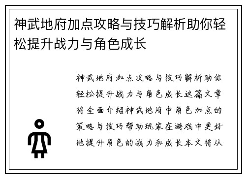 神武地府加点攻略与技巧解析助你轻松提升战力与角色成长
