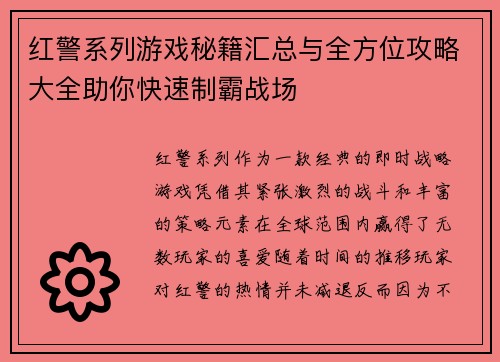 红警系列游戏秘籍汇总与全方位攻略大全助你快速制霸战场 红警系列游戏秘籍汇总与全方位攻略大全助你快速制霸战场