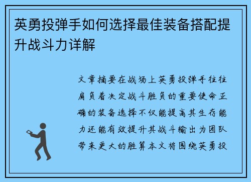 英勇投弹手如何选择最佳装备搭配提升战斗力详解
