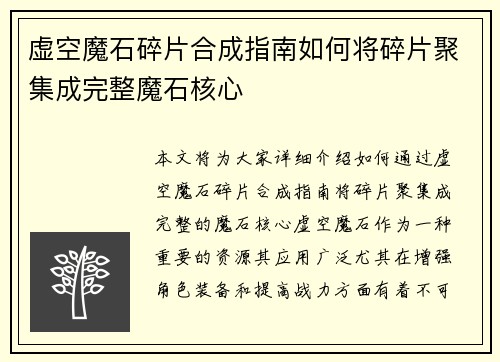 虚空魔石碎片合成指南如何将碎片聚集成完整魔石核心